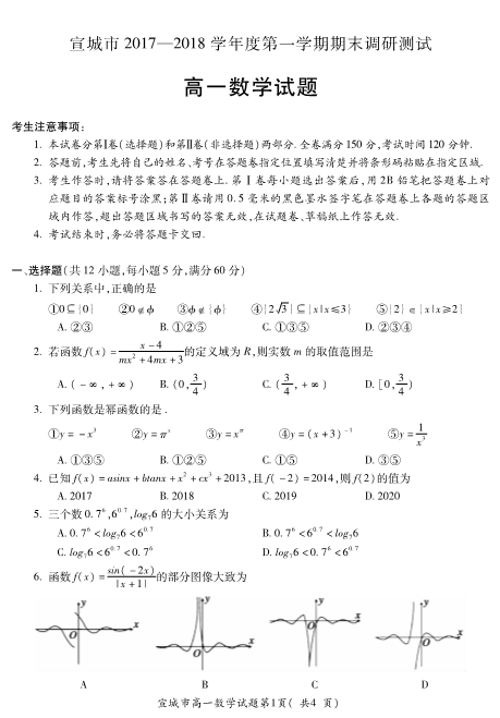 安徽省宣城市2017-2018学年高一数学上学期期末考试试题(有答案，PDF版).pdf