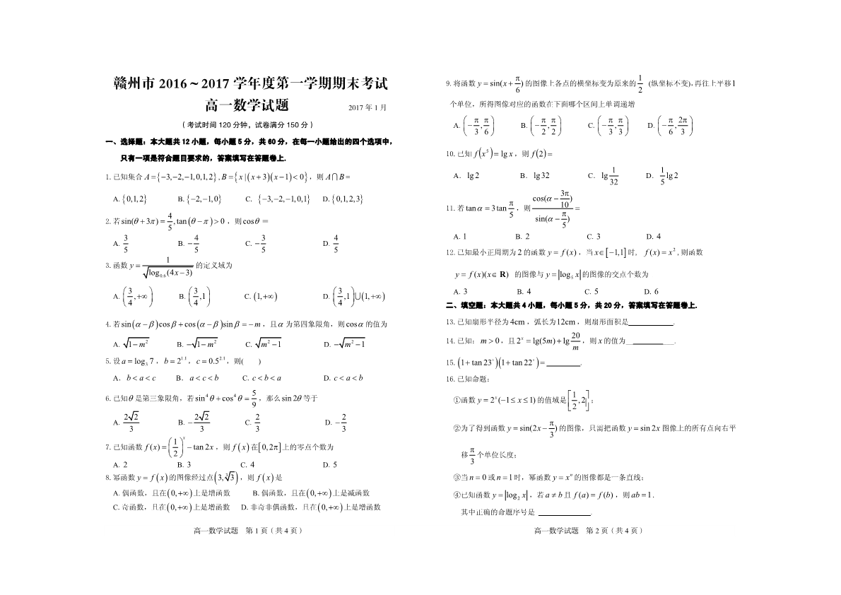 江西省赣州市2016-2017学年高一数学上学期期末考试试题(有答案，PDF版).pdf