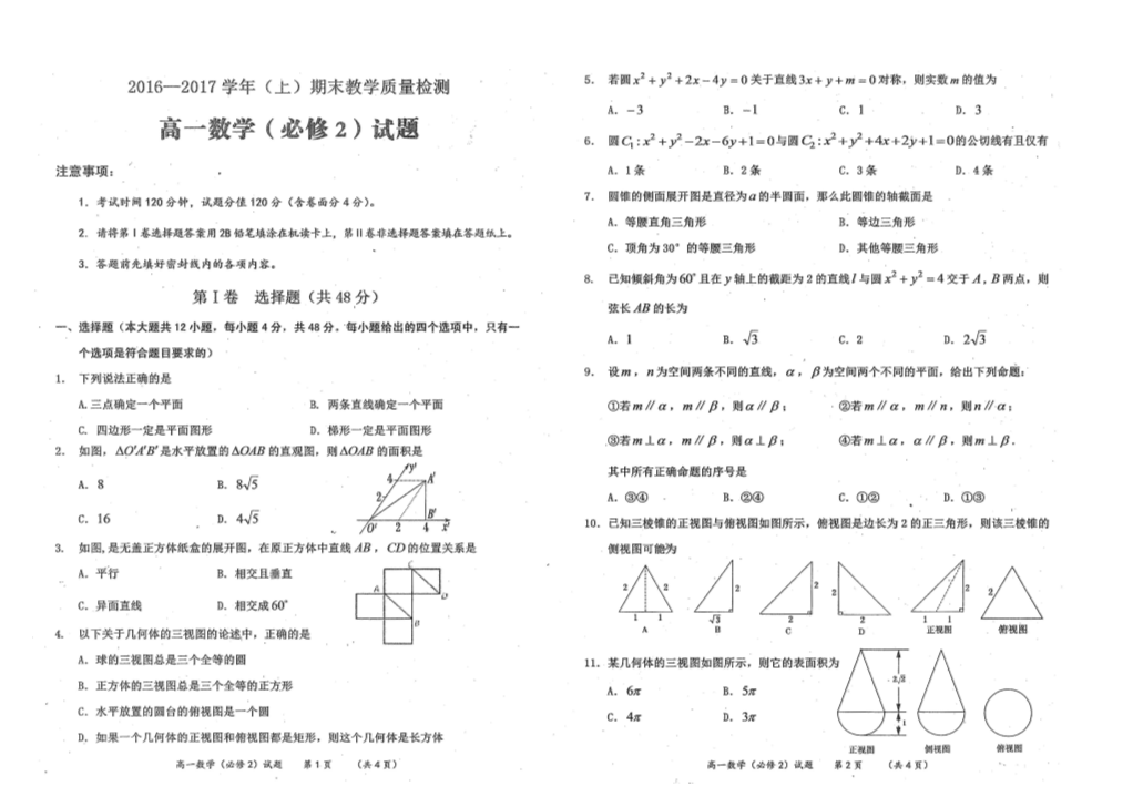 陕西省澄城县寺前中学2016-2017学年高一数学上学期期末考试试题(有答案，PDF版).pdf