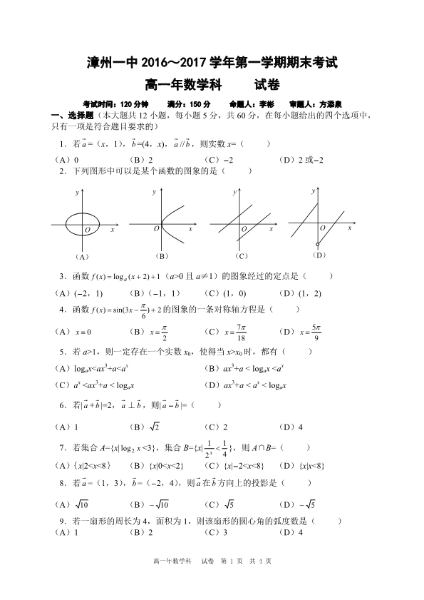 福建省漳州市2016-2017学年高一数学上学期期末考试试题(有答案，PDF版).pdf