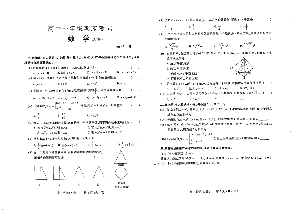 河南省濮阳市2016-2017学年高一数学上学期期末考试试题（A卷，PDF）(有答案，word版).pdf