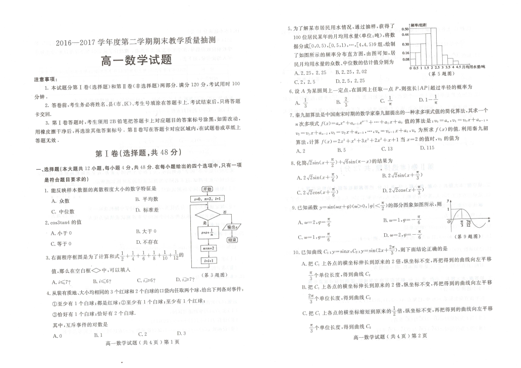 山东省聊城市2016-2017学年高一数学下学期期末考试试题(有答案，PDF版).pdf