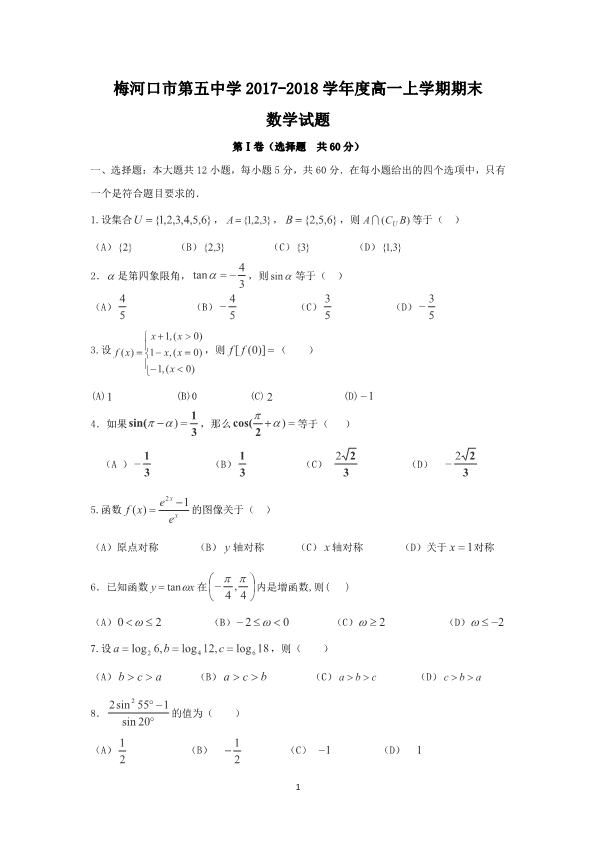 吉林省梅河口市2017-2018学年高一数学上学期期末考试试题(有答案，PDF版).pdf