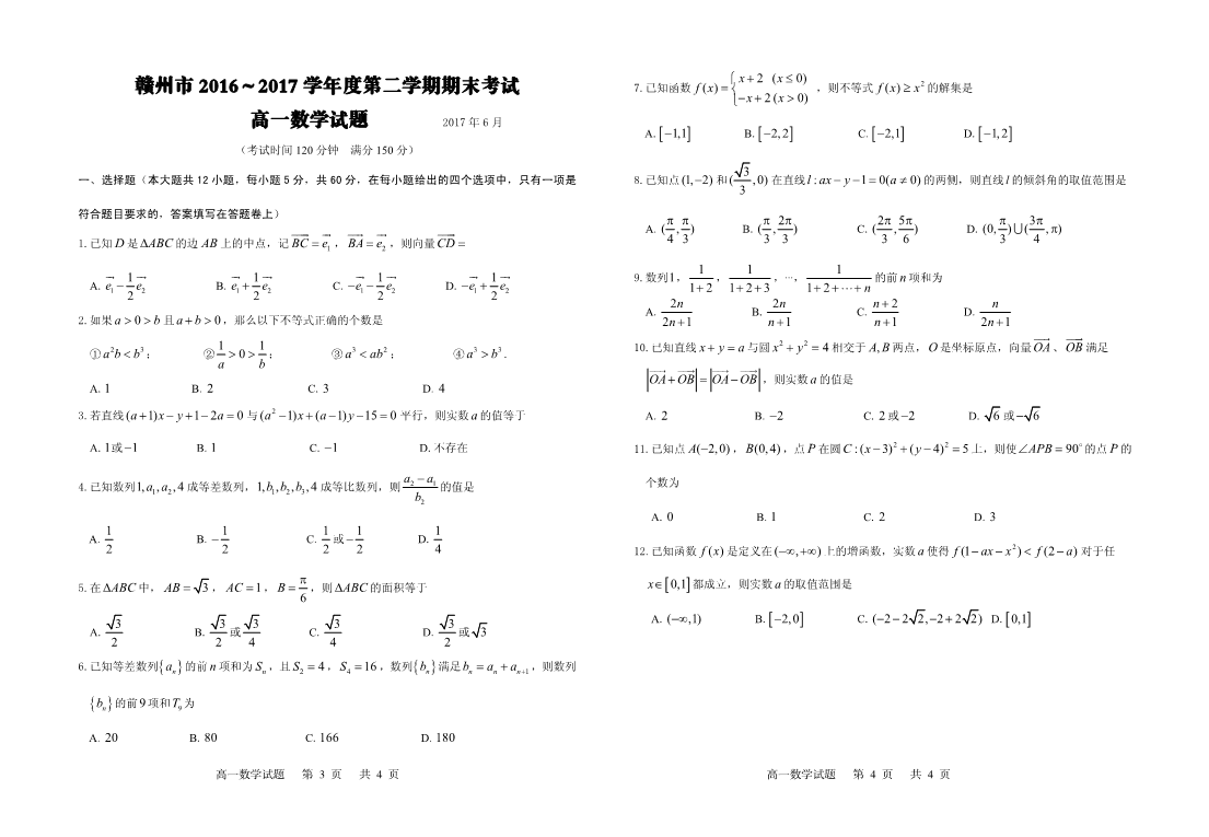 江西省赣州市2016-2017学年高一数学下学期期末考试试题(有答案，PDF版).pdf