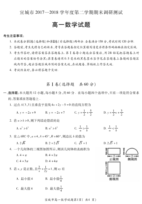 安徽省宣城市2017-2018学年高一数学下学期期末考试试题(有答案，PDF版).pdf