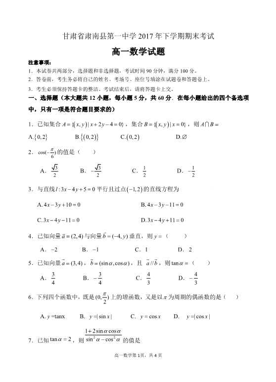 甘肃省肃南县2016-2017学年高一数学下学期期末考试试题(有答案，PDF版).pdf