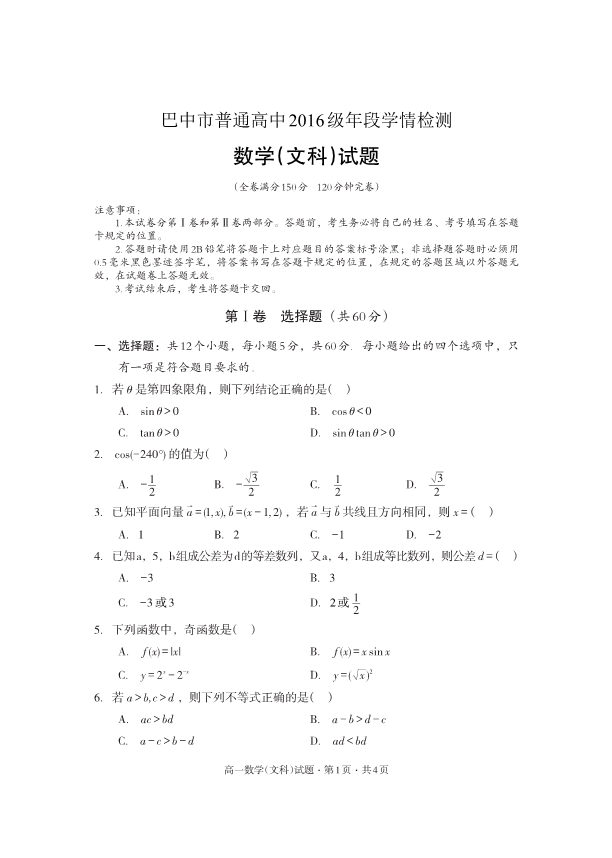 四川省巴中市2016-2017学年高一数学下学期期末年段学情检测试题 文(有答案，PDF版).pdf