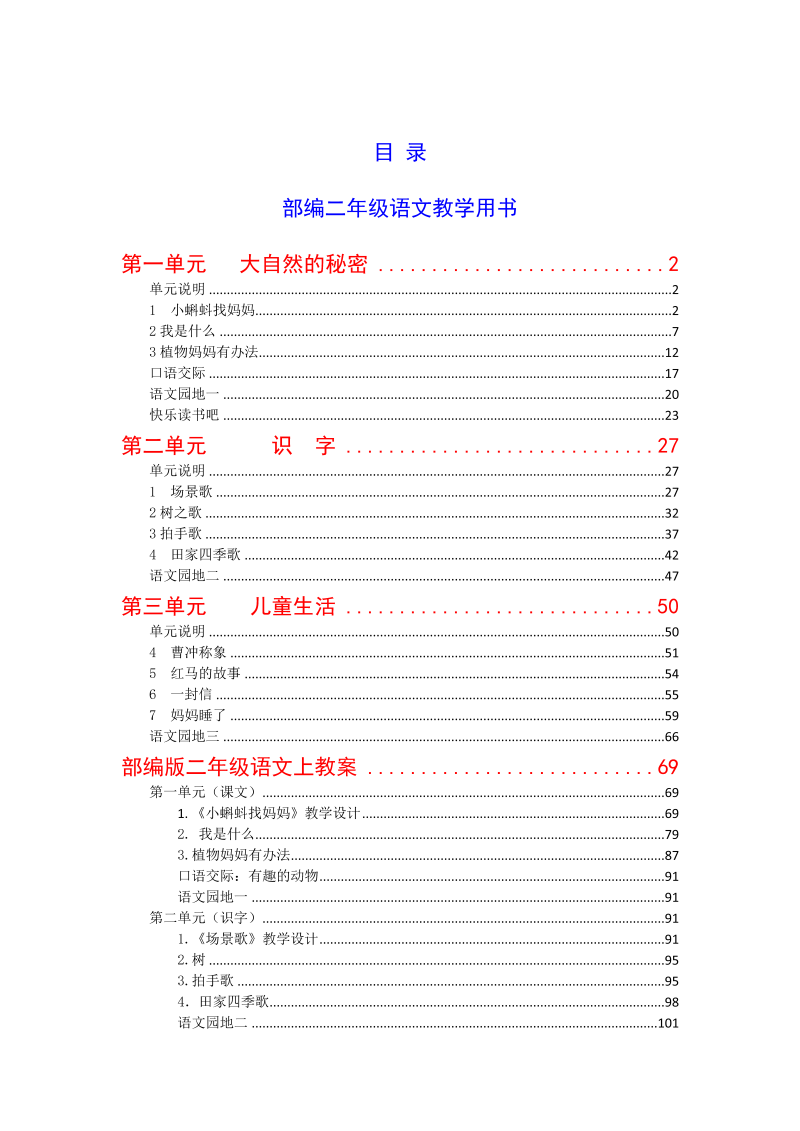 （暑假预习也可用）部编版二年级语文上册教师教学用书_免费下载.doc