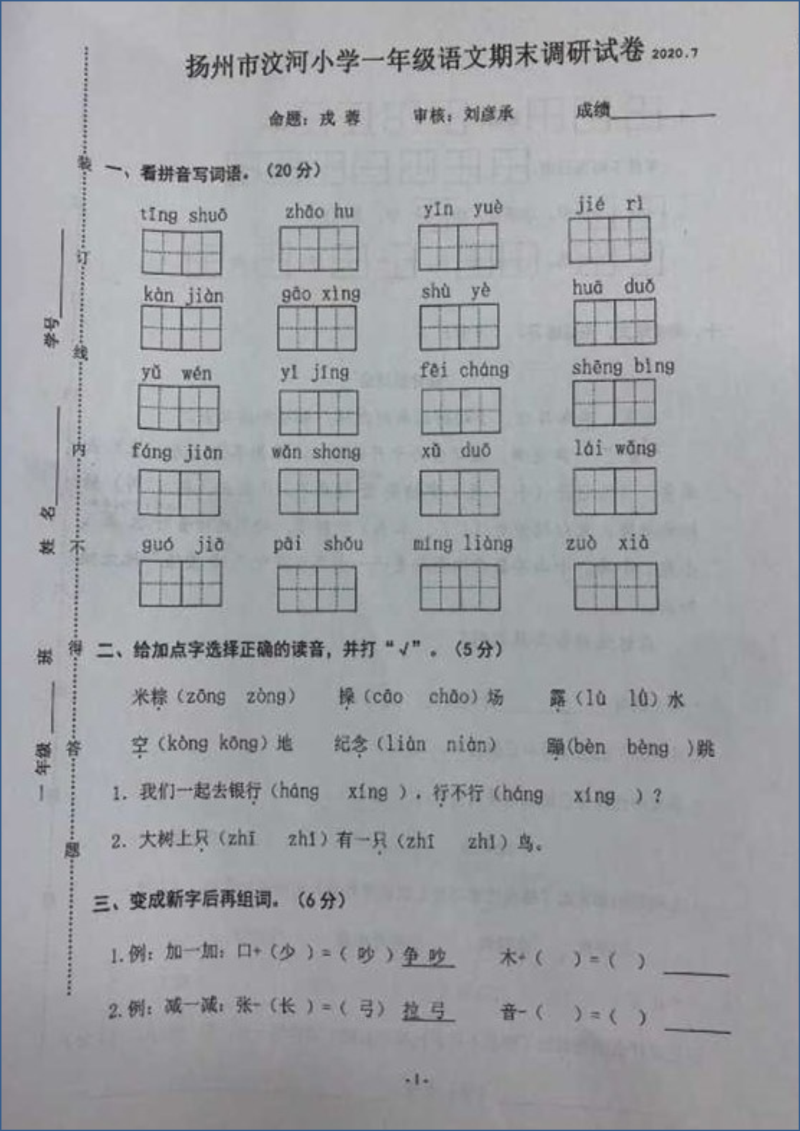 扬州市汶河小学 一年级下语文期末试卷.docx