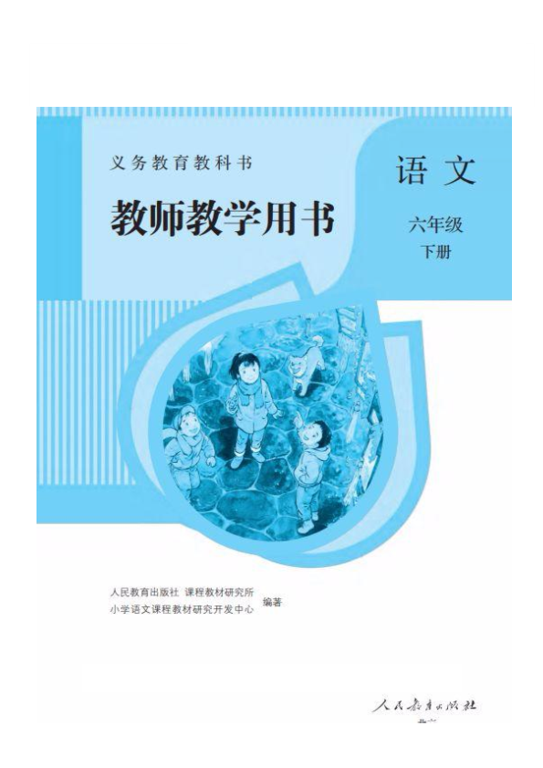 部编版语文资源：统编语文六年级下册第六单元教师用书__免费下载.pdf