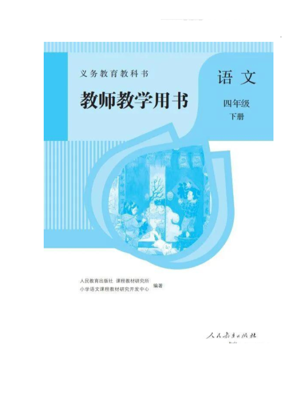 部编版语文资源：统编语文四年级下册第六单元教师用书__免费下载.pdf