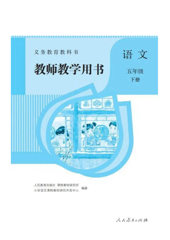 部编版语文资源：统编语文五年级下册第六单元教师用书__免费下载.pdf