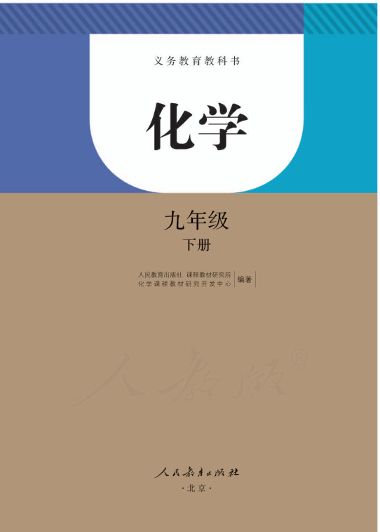 人教版九年级化学下册电子课本教材--pdf电子书_免费下载.pdf