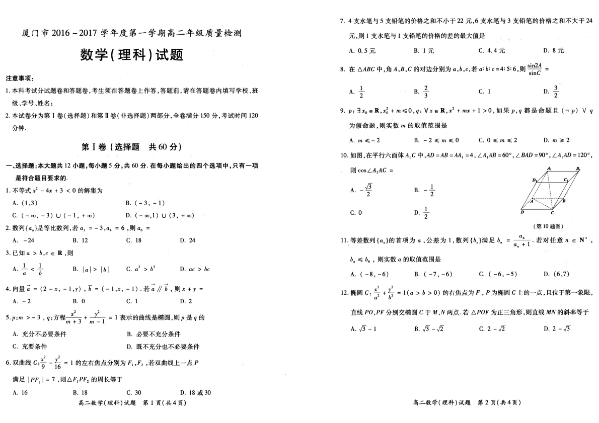 福建省厦门市2016-2017学年度高二数学上学期质量检测试题 理（PDF，无答案）.pdf