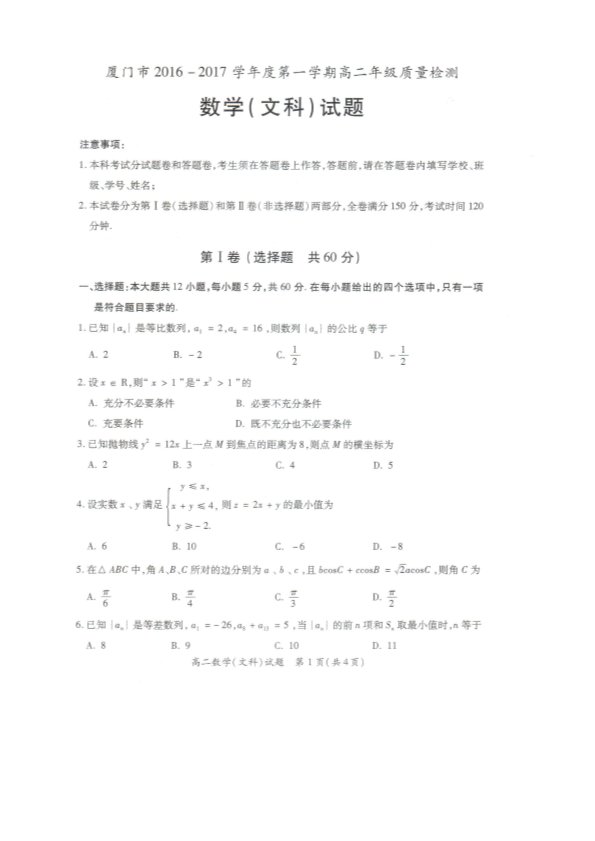 福建省厦门市2016-2017学年度高二数学上学期质量检测试题 文（PDF，无答案）.pdf