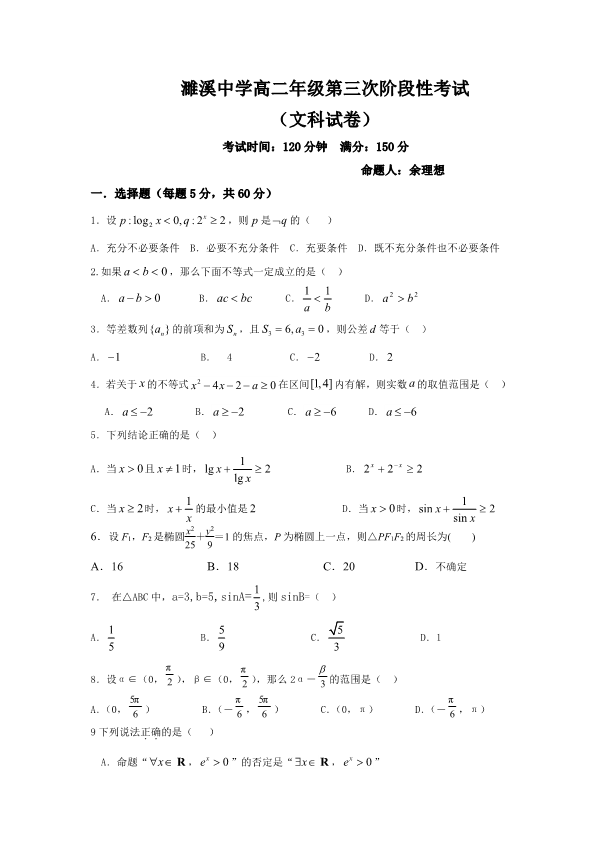 安徽省淮北市2017-2018学年高二数学上学期第三次月考（12月）试题 文（PDF，无答案）.pdf