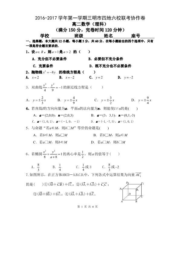 福建省三明市四地六校2016-2017学年高二数学上学期联考试题 理（无答案）.pdf