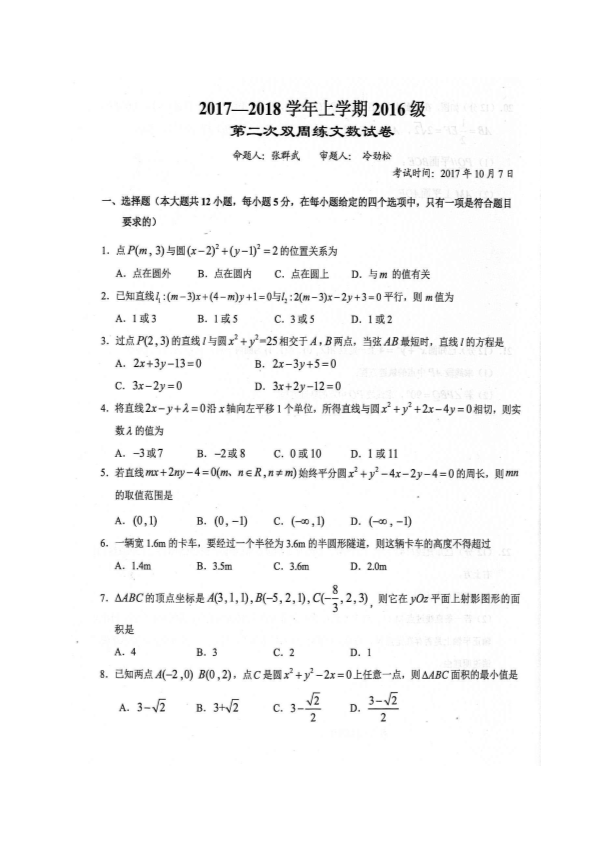 湖北省荆州市沙市区2017-2018学年高二数学上学期第二次双周考试题 文（PDF，无答案）.pdf