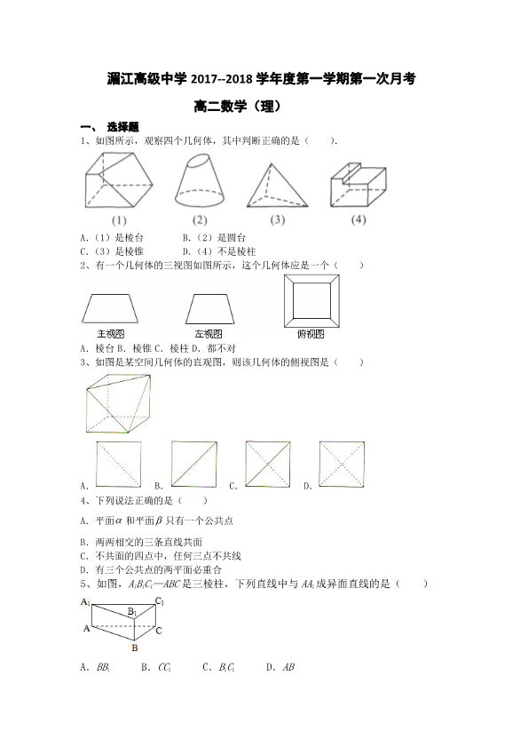 贵州省湄潭县2017-2018学年高二数学上学期第一次月考试题 理（PDF，无答案）.pdf