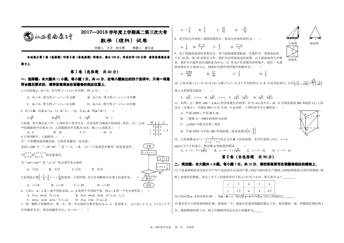 江西省赣州市南康区2017-2018学年高二数学上学期第三次大考试题 理（PDF，无答案）.pdf