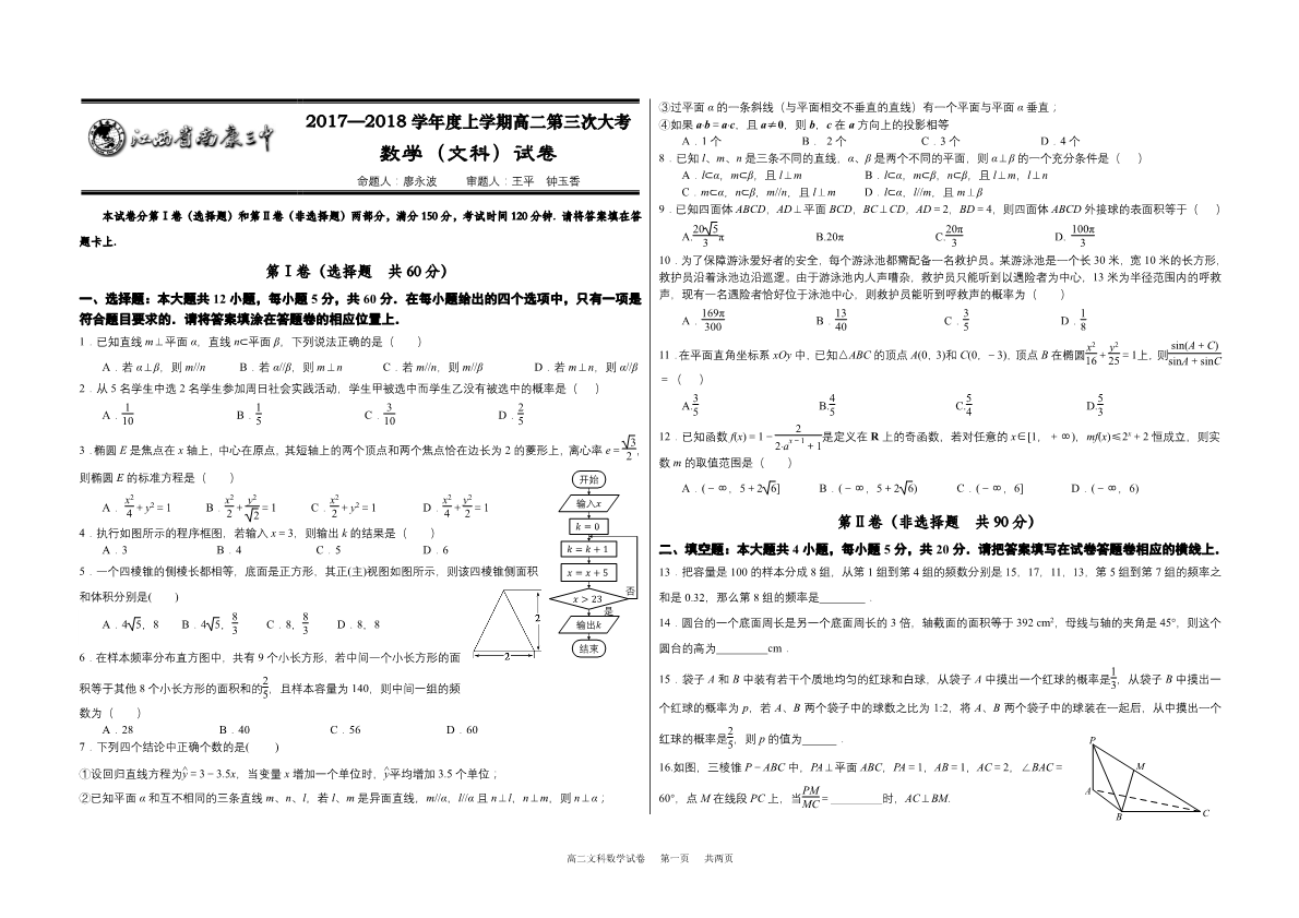 江西省赣州市南康区2017-2018学年高二数学上学期第三次大考试题 文（PDF，无答案）.pdf