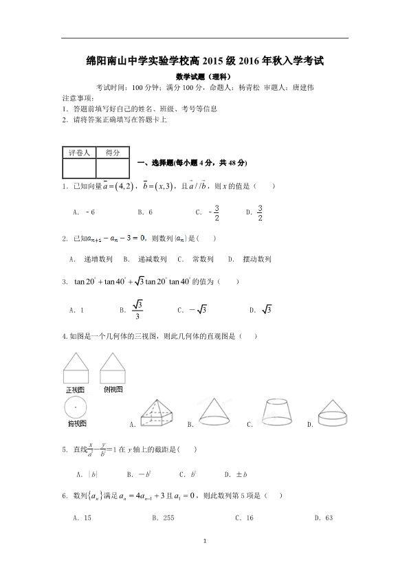 四川省绵阳市2016-2017学年高二数学上学期入学考试试题 理（PDF，无答案）.pdf