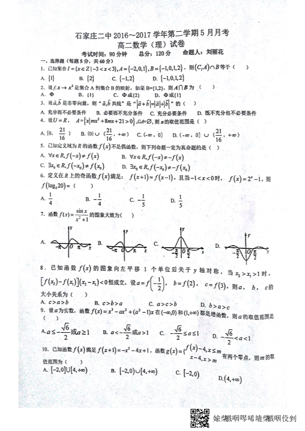 河北省石家庄市2016-2017学年高二数学下学期五月月考试题 理（PDF，无答案）.pdf