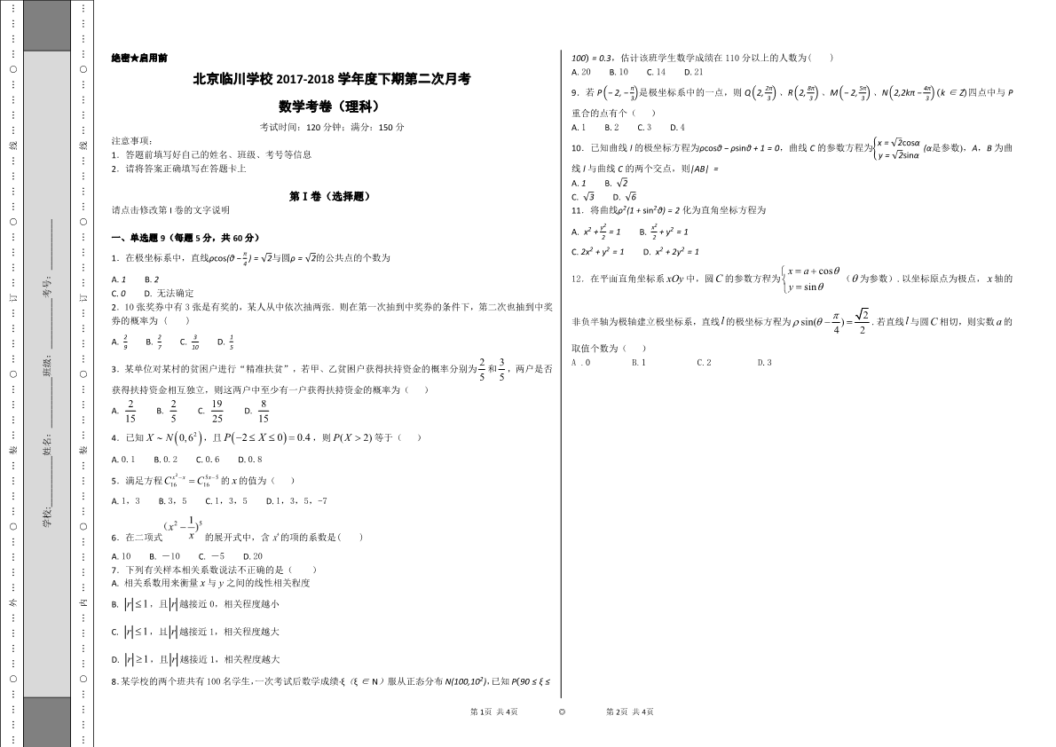 北京市昌平临川育人学校2017-2018学年高二数学下学期第二次月考试题 理（PDF，无答案）.pdf