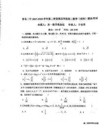 山东省青岛市第二中学2017-2018学年高二数学下学期第四学段模块考试试题 理（PDF，无答案）.pdf