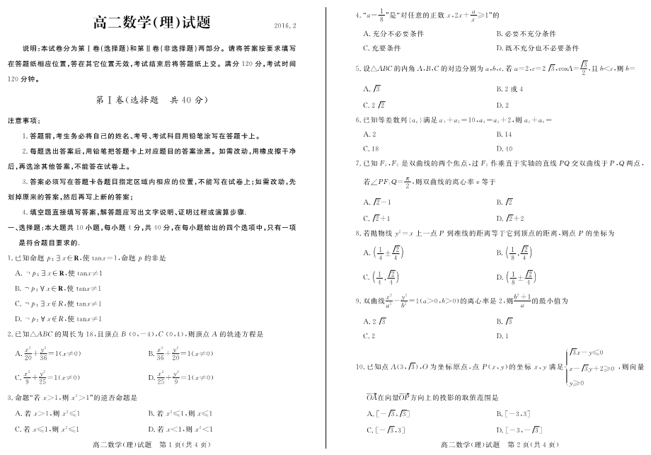 山东省济南市2015-2016学年高二数学下学期开学质量检测试卷 理（PDF，无答案）.pdf