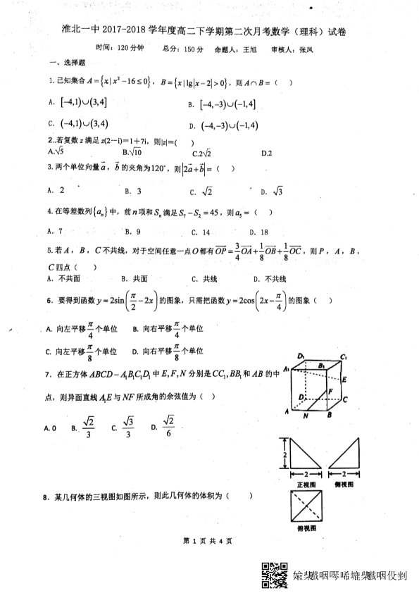 安徽省淮北市2017-2018学年高二数学下学期第二次月考试题 理（pdf，无答案）.pdf