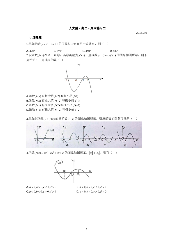 北京市人大附中2017-2018学年高二数学下学期周末练习试题二（无答案）.pdf