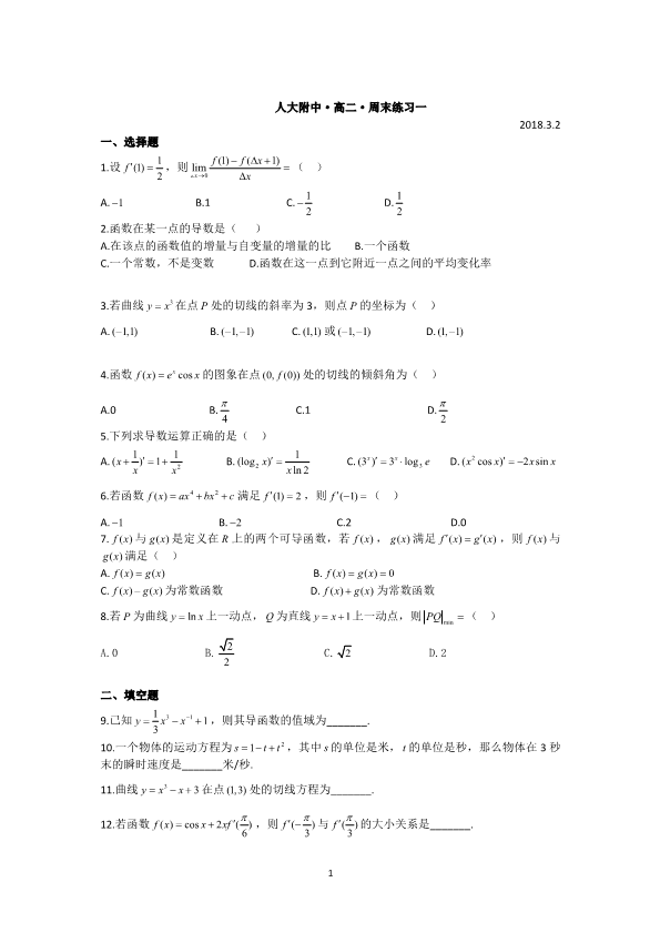 北京市人大附中2017-2018学年高二数学下学期周末练习试题一（无答案）.pdf