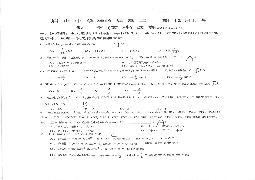 四川省眉山市2017-2018学年高二数学12月月考试题【文科】(有答案,PDF版).pdf