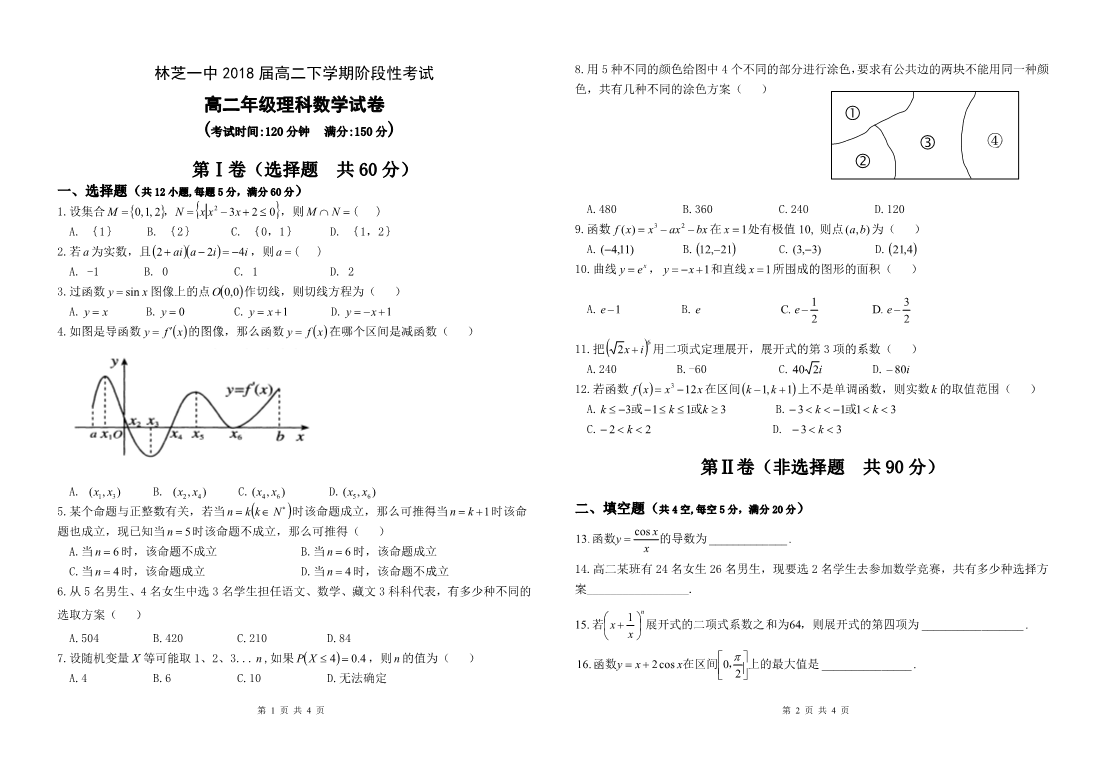 西藏林芝地区2016-2017学年高二数学下学期第二次月考试题 理（PDF，无答案）.pdf