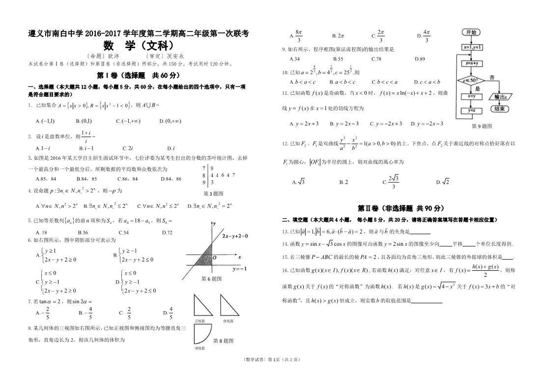 贵州省遵义市播州区2016-2017高二数学下学期4月月考试题【文科】(有答案,PDF版).pdf