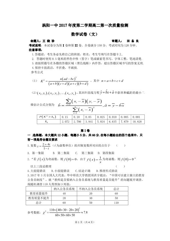 安徽省亳州市涡阳县2016-2017学年高二数学3月月考试题【文科】(有答案,PDF版).pdf