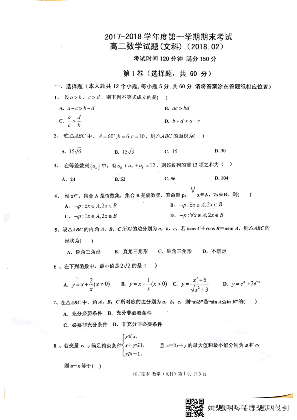 山东省济南市2017-2018学年高二数学下学期开学考试试题 文（pdf，无答案）.pdf