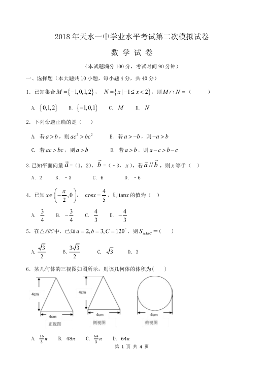 甘肃省天水市一中2017-2018学年高二数学下学期夏季会考二模考试试题(有答案,PDF版).pdf