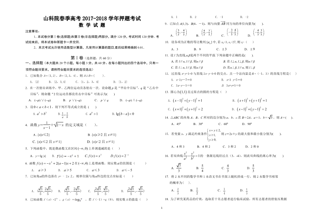 山东省微山县第二中学2017-2018学年高二数学下学期第三学段检测试题（PDF，无答案）.pdf