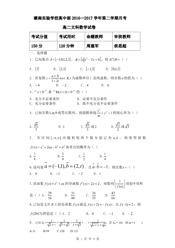 广东省汕头市潮南区2016-2017学年高二数学3月月考试题【文科】(有答案,PDF版).pdf