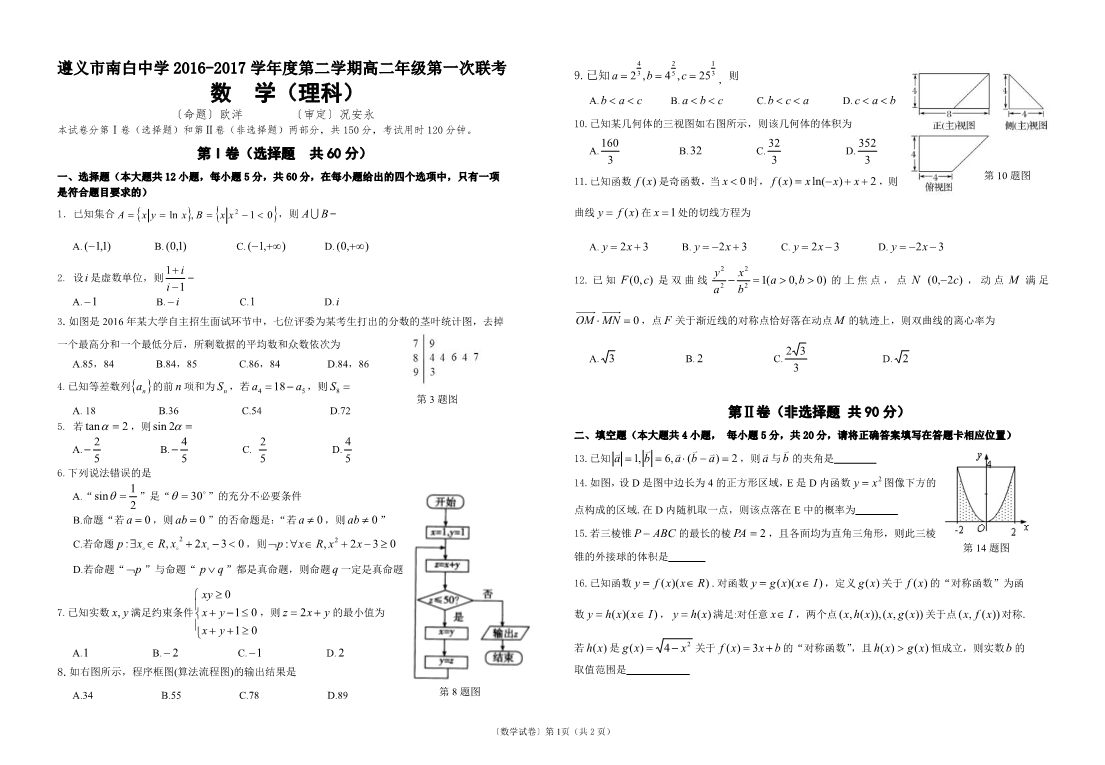 贵州省遵义市播州区2016-2017高二数学下学期4月月考试题【理科】(有答案,PDF版).pdf