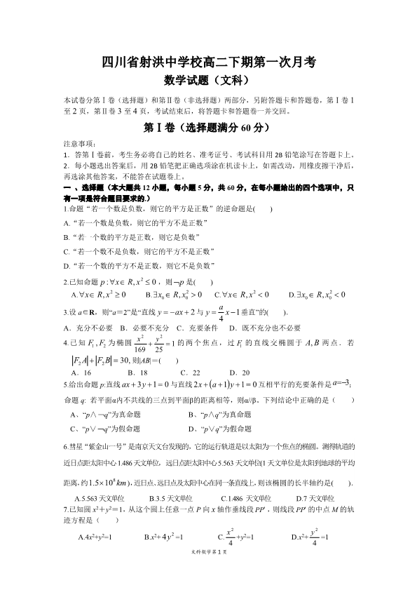 四川省射洪县2016-2017学年高二数学下学期第一次月考试题 文（PDF，无答案）.pdf