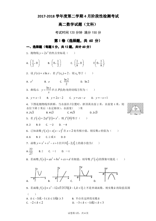 山东省济南外国语学校2017-2018学年高二数学4月阶段性检测考试试题【文科】（pdf）_(有答案,word版).pdf