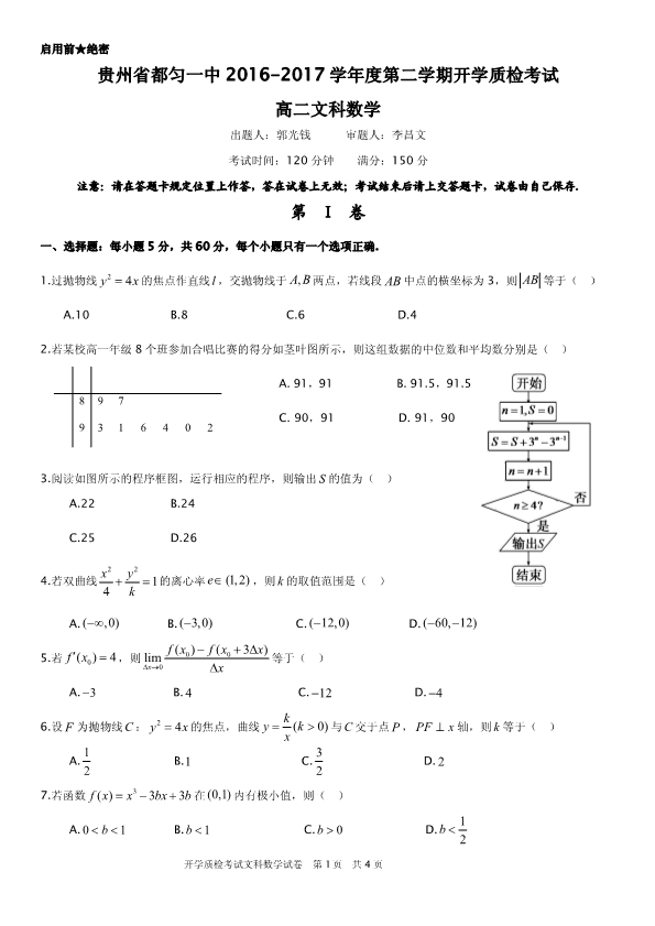 贵州省都匀市2016-2017学年高二数学3月开学质检试题【文科】(有答案,PDF版).pdf