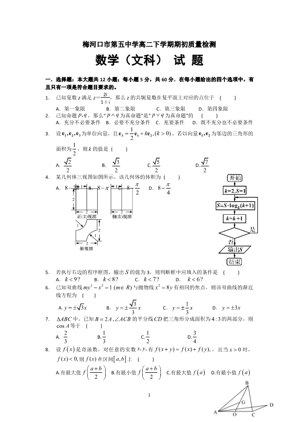 吉林省梅河口市2017-2018学年高二数学下学期开学考试试题【文科】（pdf）_(有答案,word版).pdf