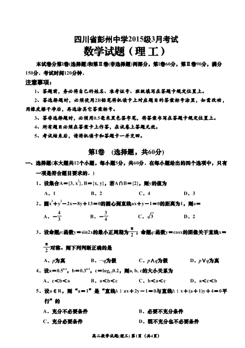 四川省彭州市2016-2017学年高二数学3月月考试题【理科】(有答案,PDF版).pdf