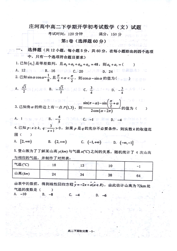 辽宁省庄河市2017-2018学年高二数学下学期开学考试试题【文科】（pdf）_(有答案,word版).pdf