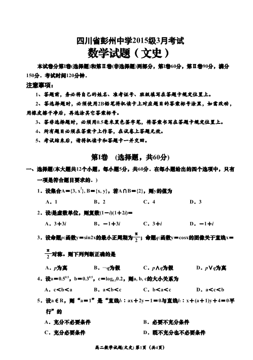 四川省彭州市2016-2017学年高二数学3月月考试题【文科】(有答案,PDF版).pdf