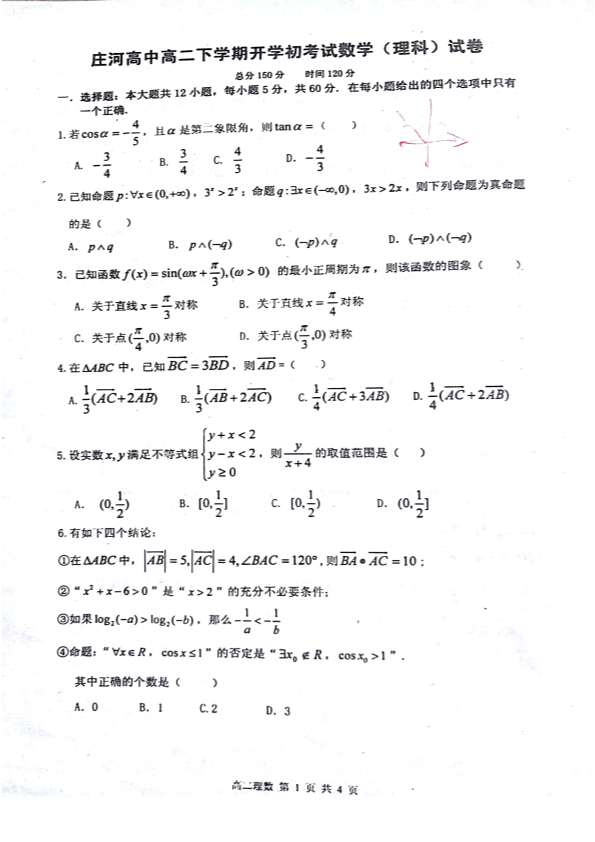 辽宁省庄河市2017-2018学年高二数学下学期开学考试试题【理科】（pdf）_(有答案,word版).pdf